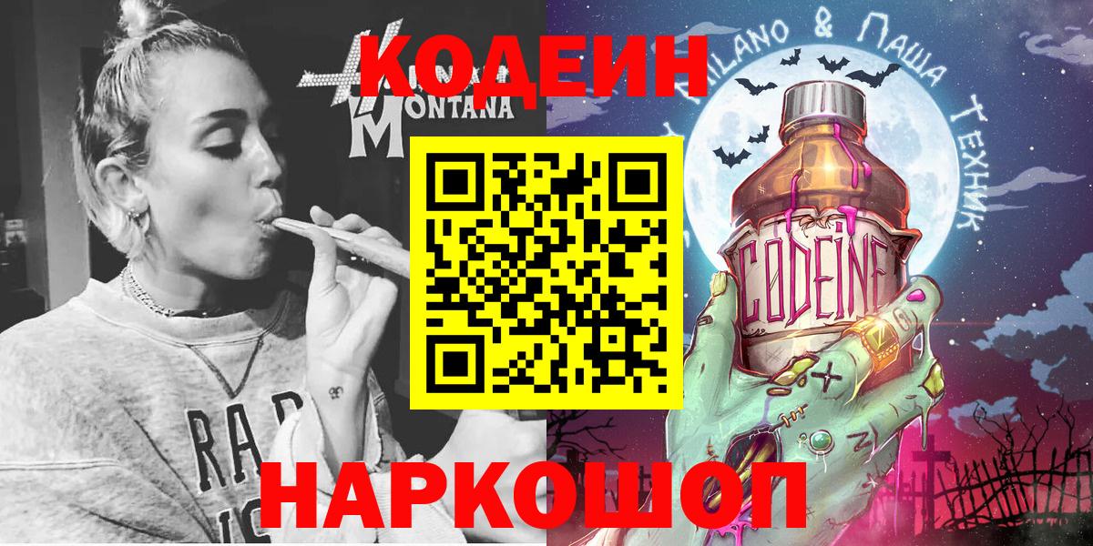 Лесосибирск  Codein напиток Lean (лин)  Вход с VPN  Кодеин Purple Drank 